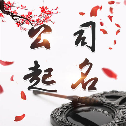 南宁公司起名_找田馥连起名